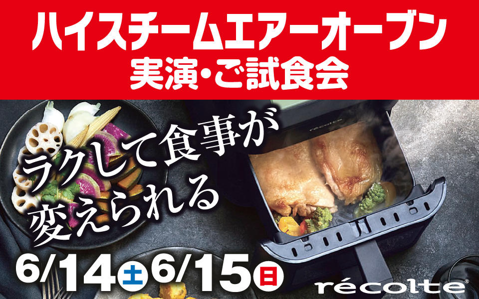 レコルト「ハイスチームエアーオーブン」実演・ご試食会