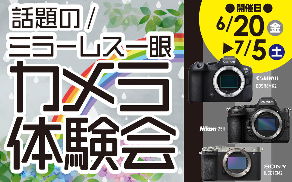 カメラ体験会 "同時開催"レンズフェア