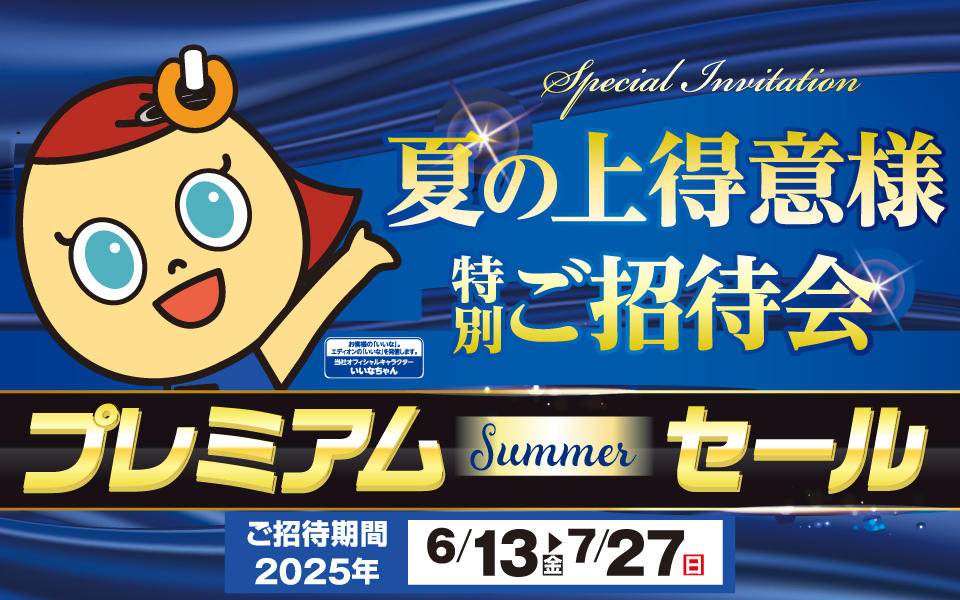 夏の上得意様特別ご招待会「プレミアム サマーセール」