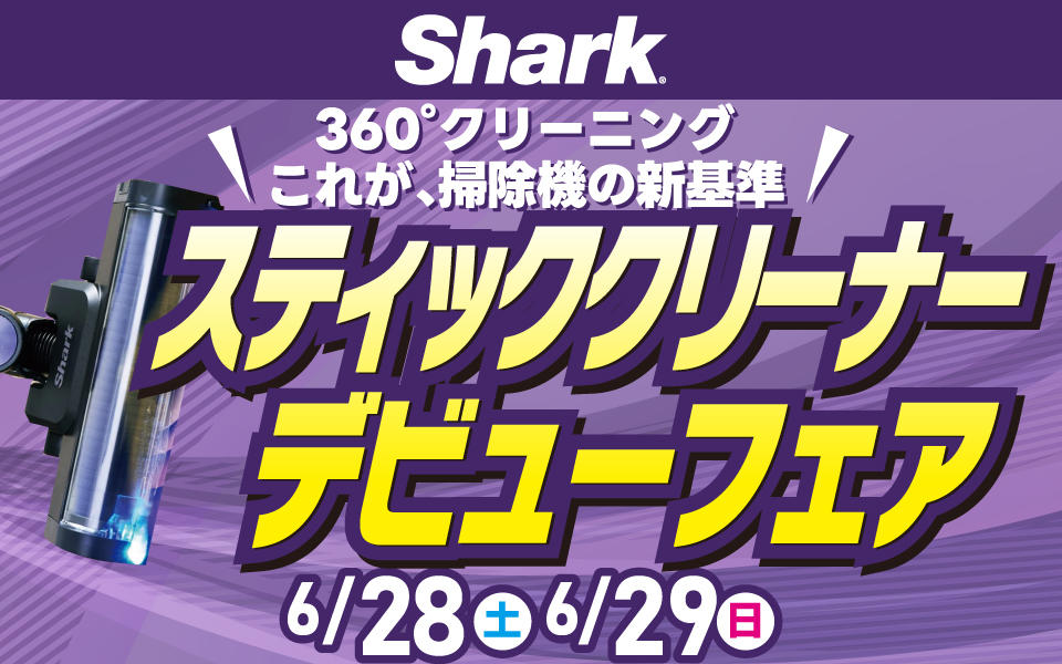 Shark(シャーク)クリーナーお買得会