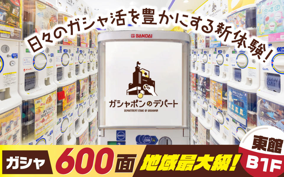 地域最大級「ガシャポンのデパート」