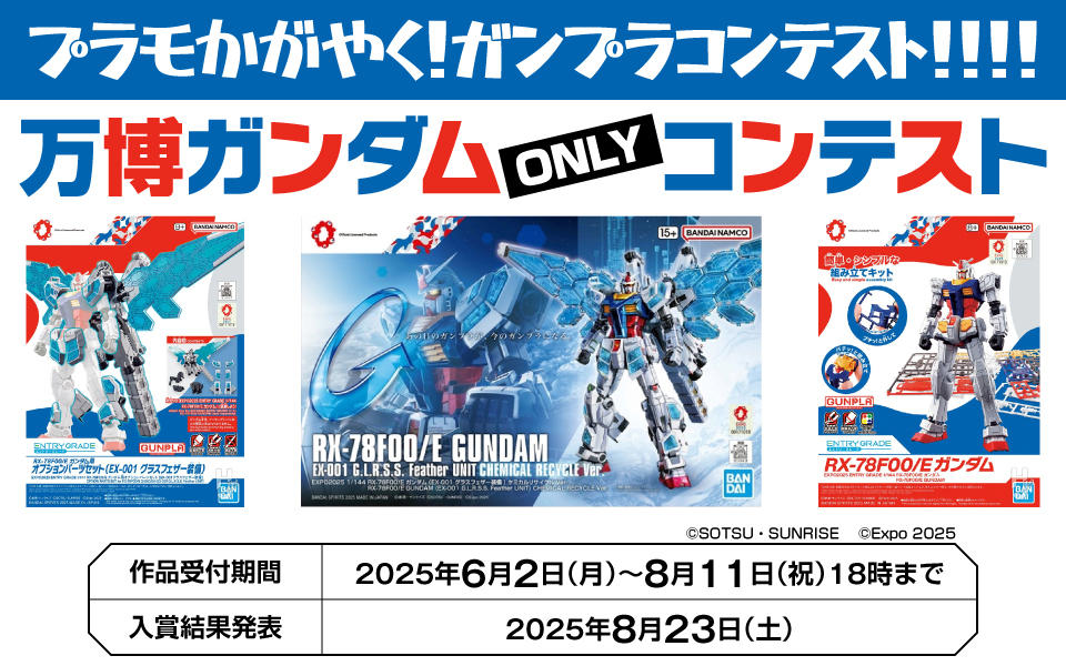 万博ガンダムONLYコンテスト