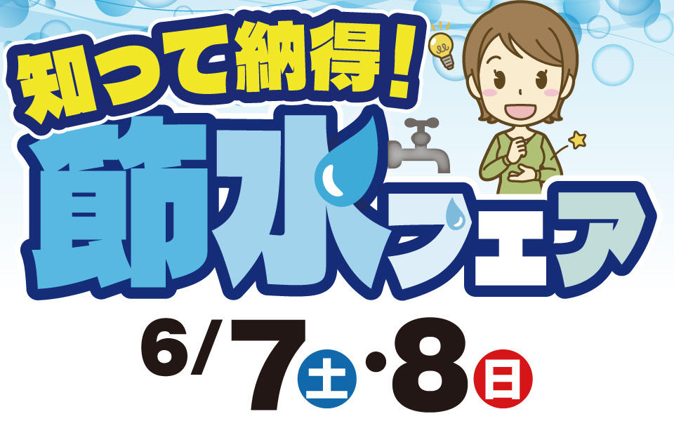  知って納得！「節水フェア」