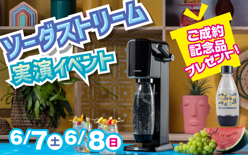 作りたての強炭酸水が飲める！「ソーダストリーム実演会」