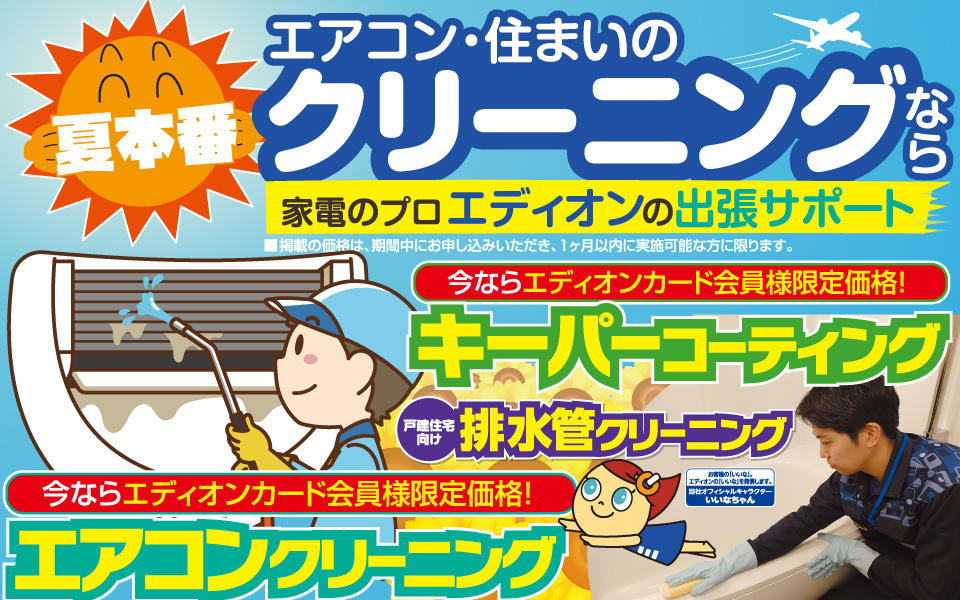 夏本番！エアコン・住まいのクリーニングならエディオンの出張サポート