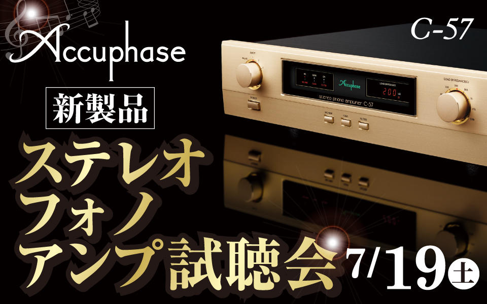  Accuphase (アキュフェーズ) ステレオフォノアンプ試聴会