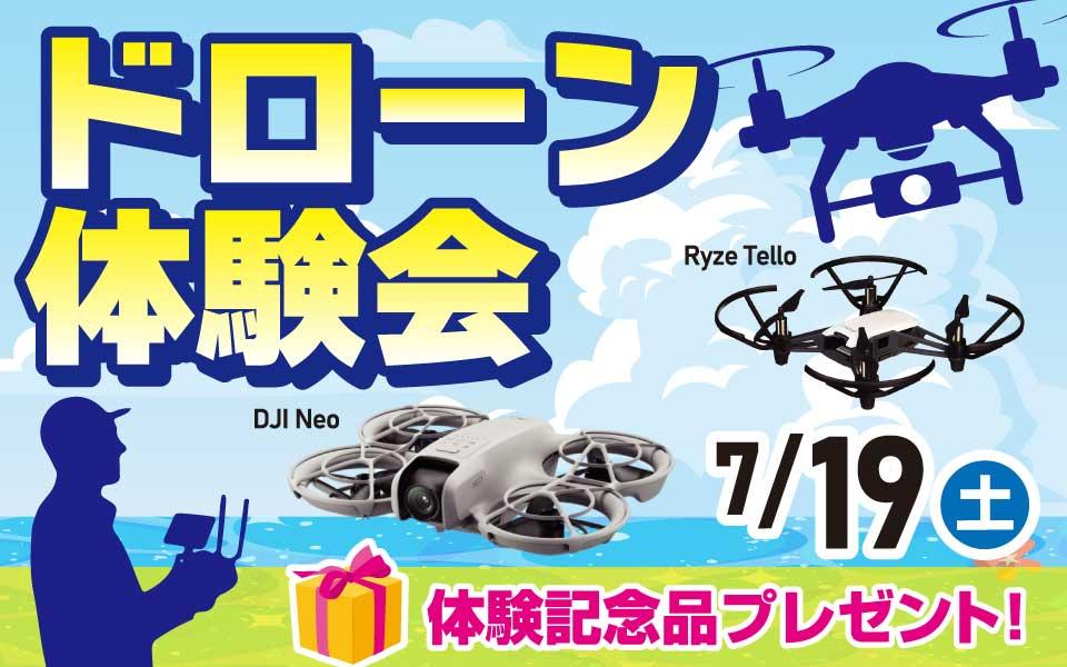 ドローン体験会