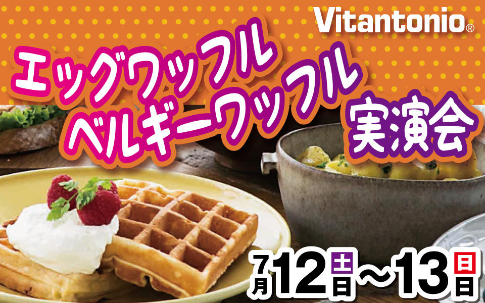 Vitantonio「エッグワッフル／ベルギーワッフル」実演会