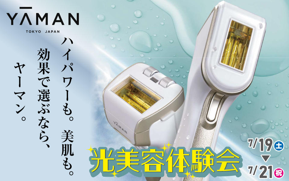  ハイパワーも。美肌も。YAMAN 光美容器体験イベント