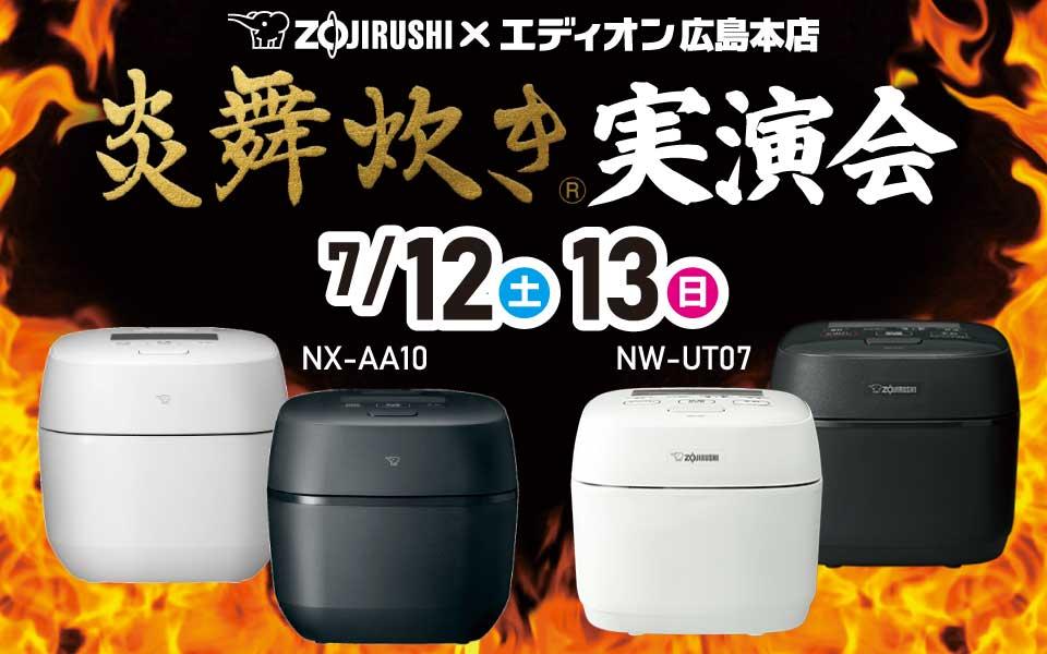 象印「炎舞炊き」実演会