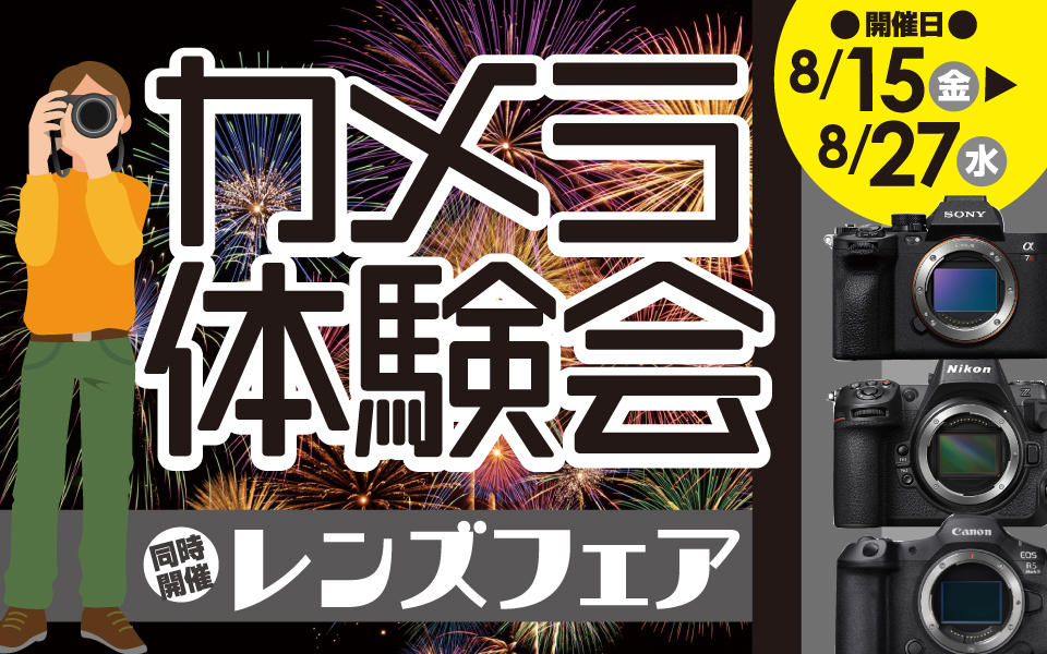 ミラーレス一眼 カメラ体験会 & レンズフェア