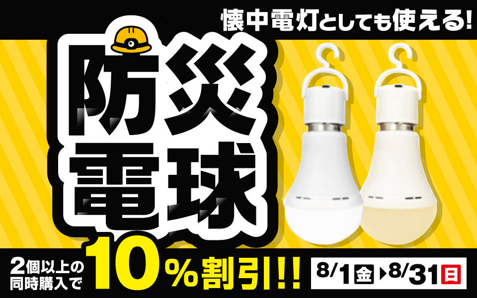  懐中電灯としても使える！「防災電球」割引セール