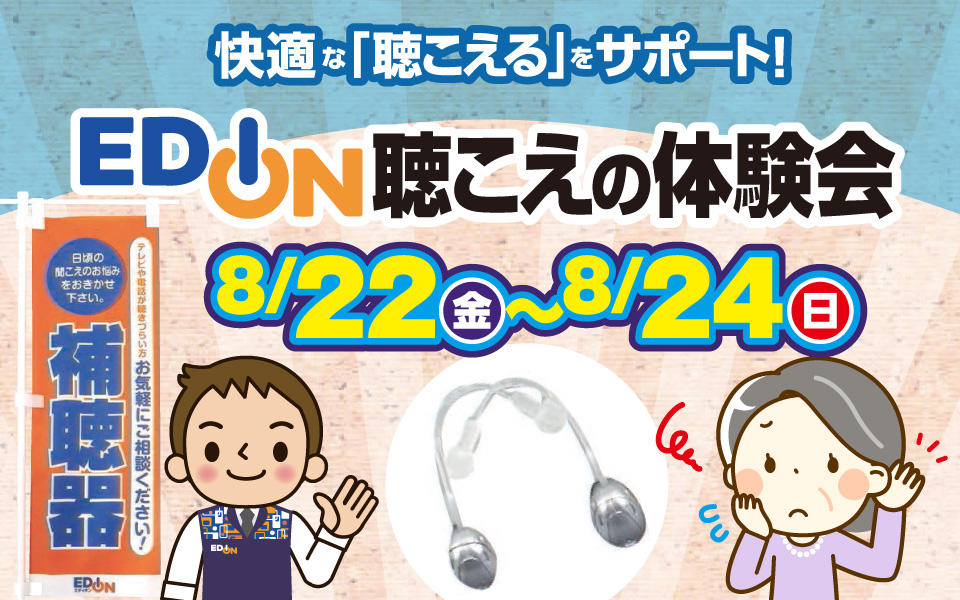 補聴器もエディオンにおまかせ!!「補聴器相談会」