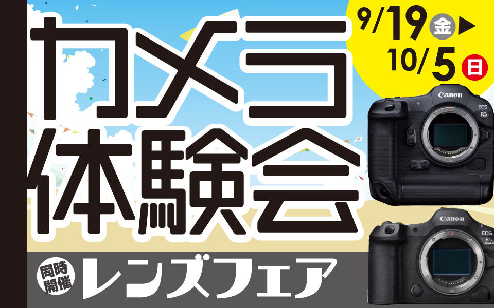 ミラーレス一眼 カメラ体験会 & レンズフェア