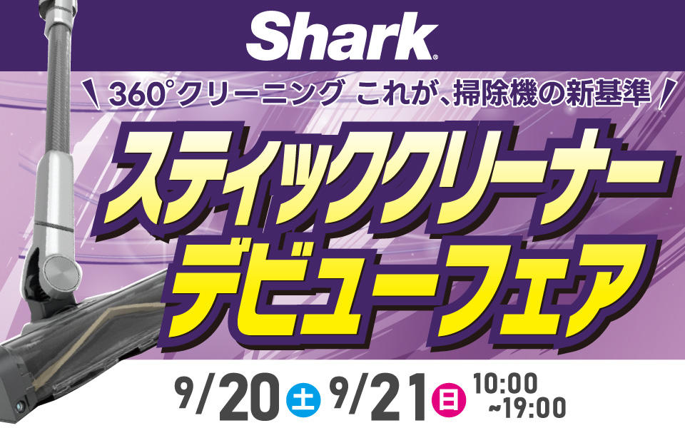  Shark（シャーク）「スティッククリーナー デビューフェア」