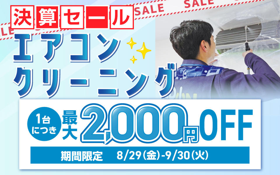 「エアコンクリーニング」決算セール！