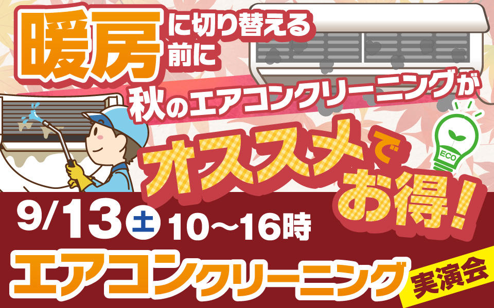  家電のプロエディオンのエアコンクリーニング実演会