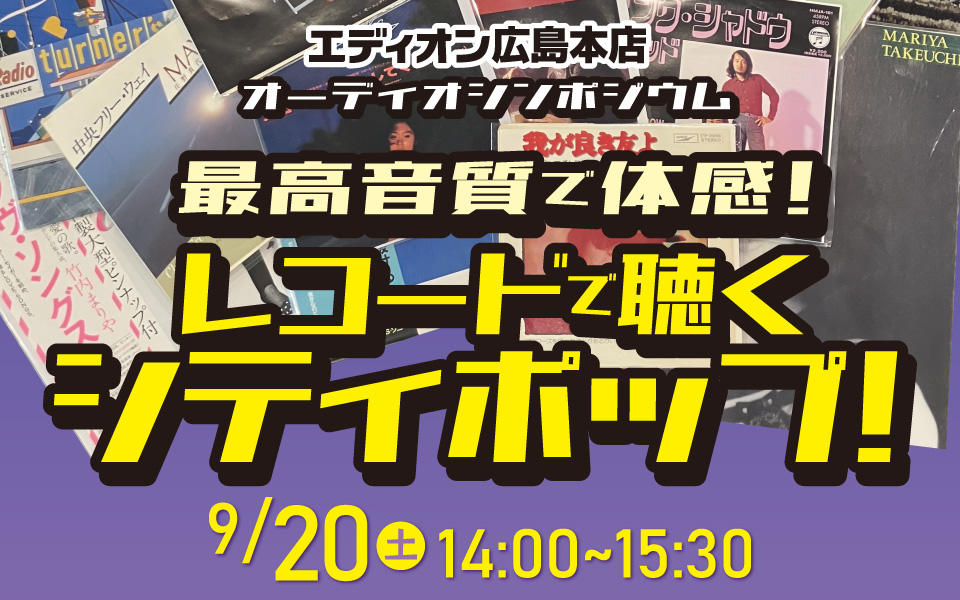 最高音質で体感！レコードで聴くシティポップ！