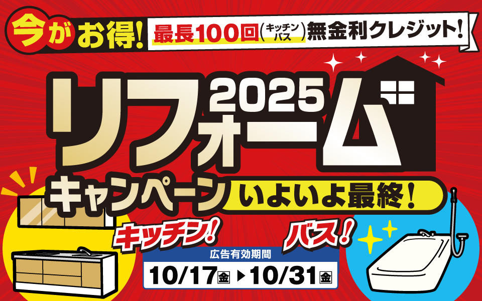  今がお得！いよいよ最終「2025リフォームキャンペーン」