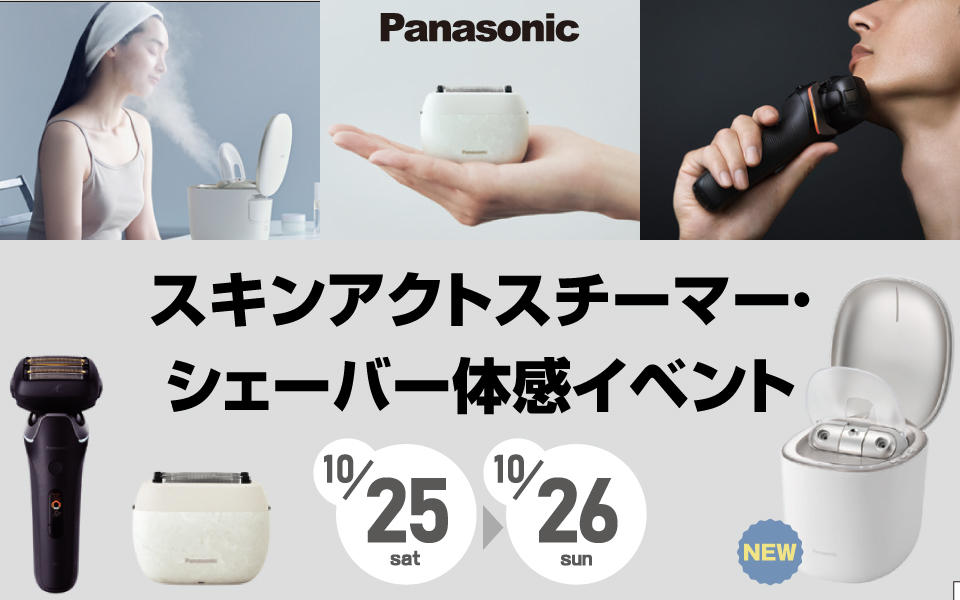  Panasonic「スキンアクトスチーマー」「シェーバー」体感イベント