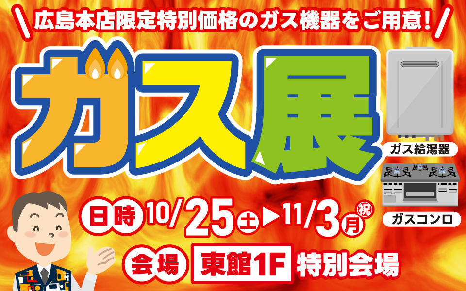  エディオン広島本店限定特別価格！「ガス展」