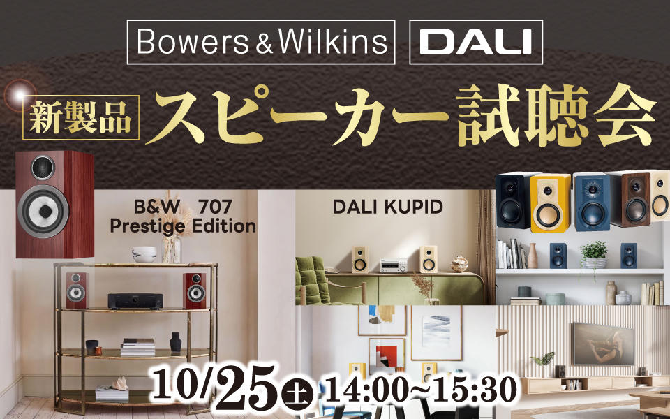 「B&W」「DALI」新製品スピーカー試聴会