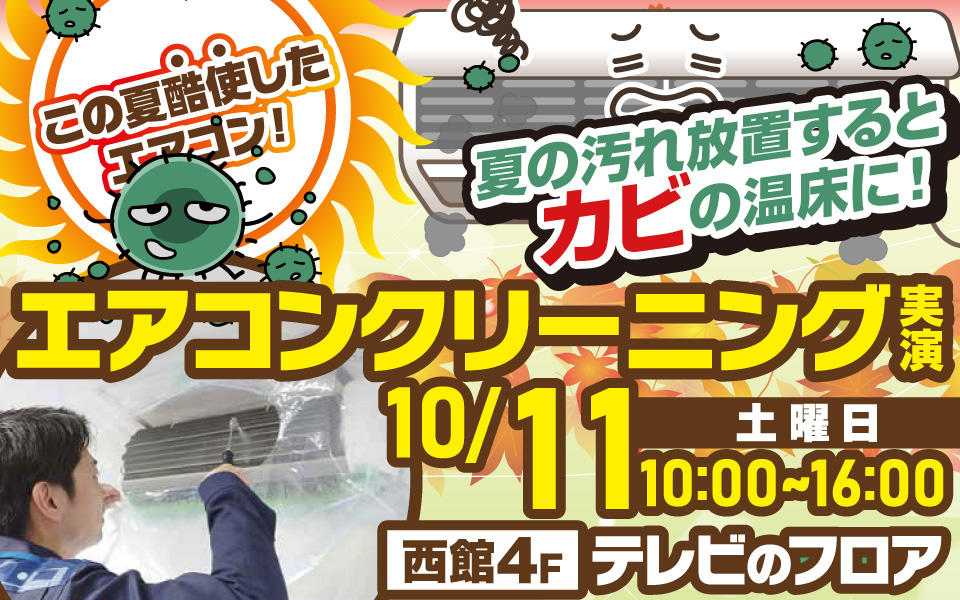  家電のプロエディオンのエアコンクリーニング実演会