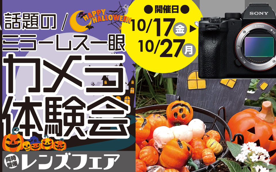 ミラーレス一眼 カメラ体験会 & レンズフェア