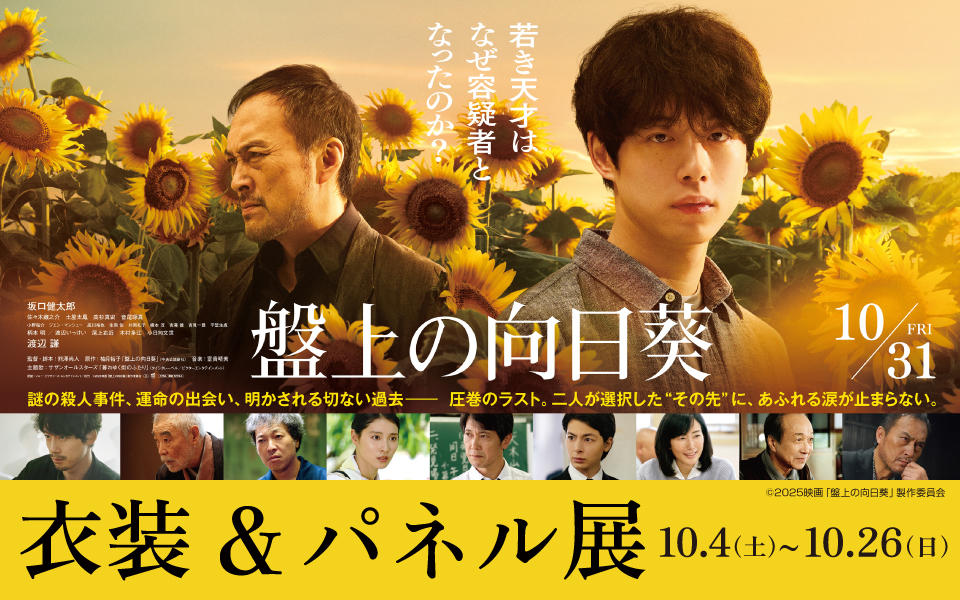 「盤上のひまわり」公開記念衣装＆パネル展