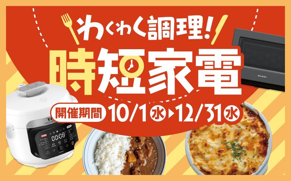 わくわく調理！時短家電フェア