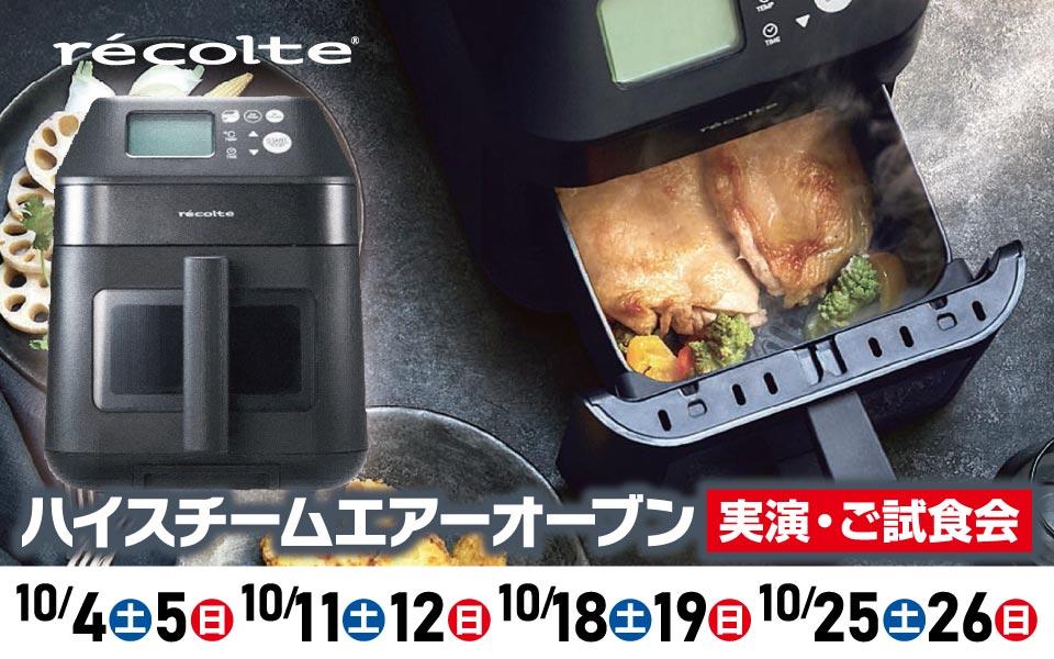 レコルト「ハイスチームエアーオーブン」実演・ご試食会