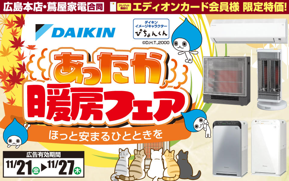  ダイキン「あったか暖房フェア」