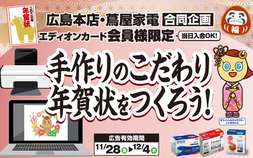  エディオンカード会員様限定「手作りのこだわり年賀状をつくろう！」