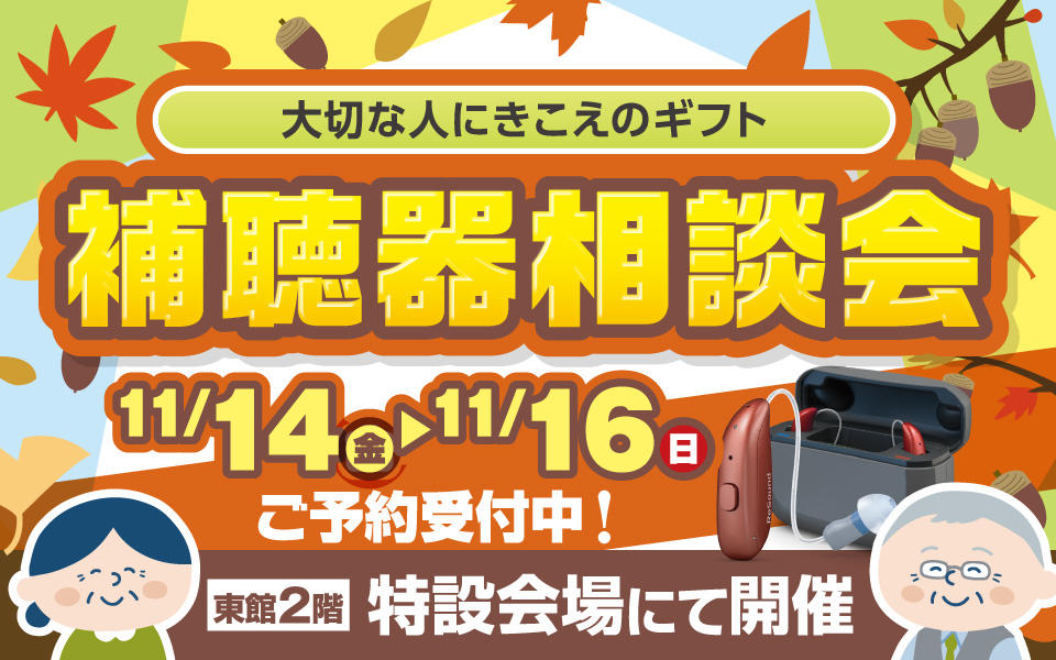 補聴器もエディオンにおまかせ!!「補聴器相談会」
