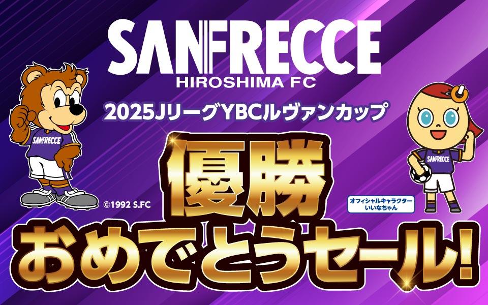 サンフレッチェ広島「優勝おめでとうセール」開催中