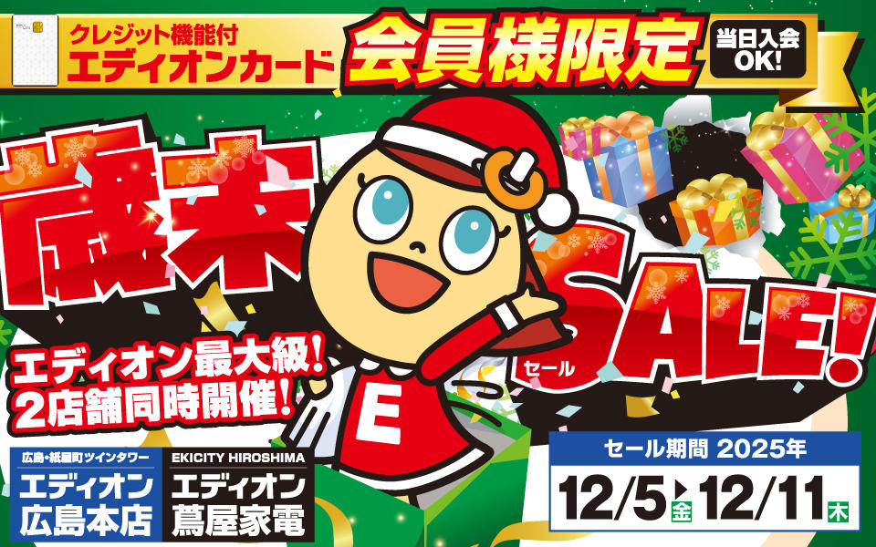  クレジット機能付エディオンカード会員様限定「エディオン歳末セール」