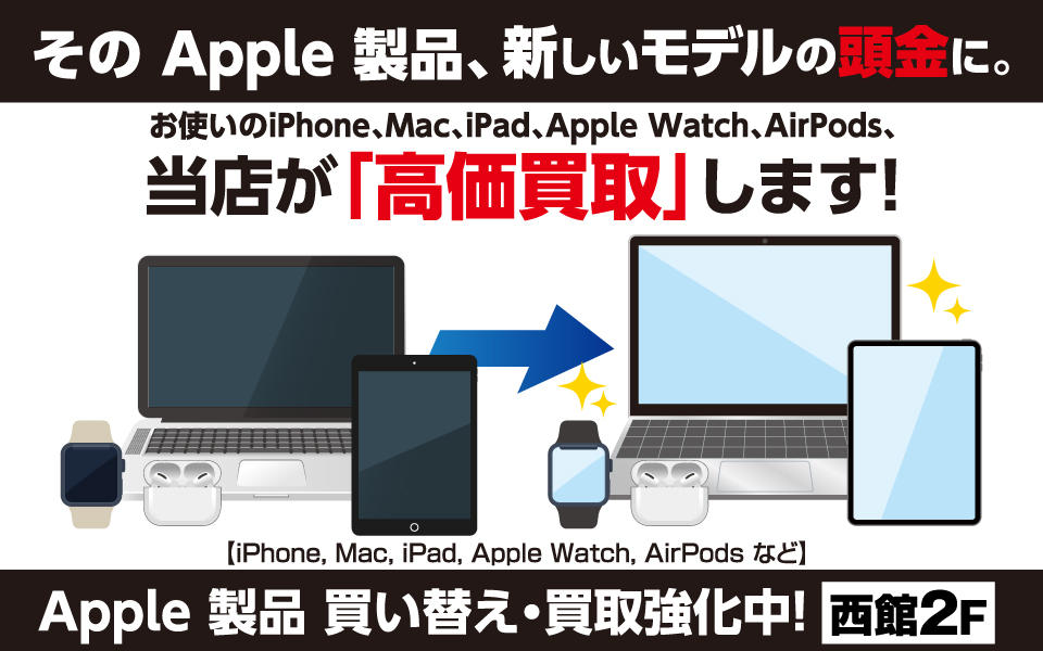  Apple製品の「高価買取」が始まりました！