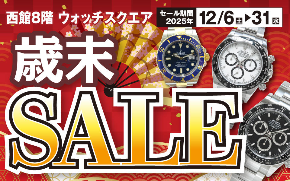 ウォッチスクエア「歳末セール」