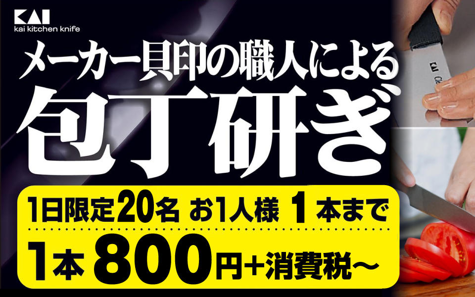  貝印の職人による包丁研ぎ
