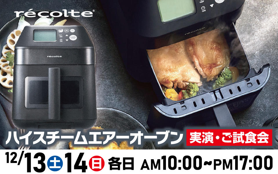 レコルト「ハイスチームエアーオーブン」実演・ご試食会