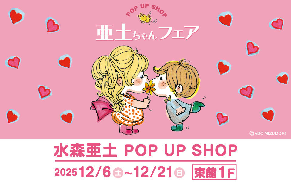 亜土ちゃんフェア「水森亜土 POP UP SHOP」