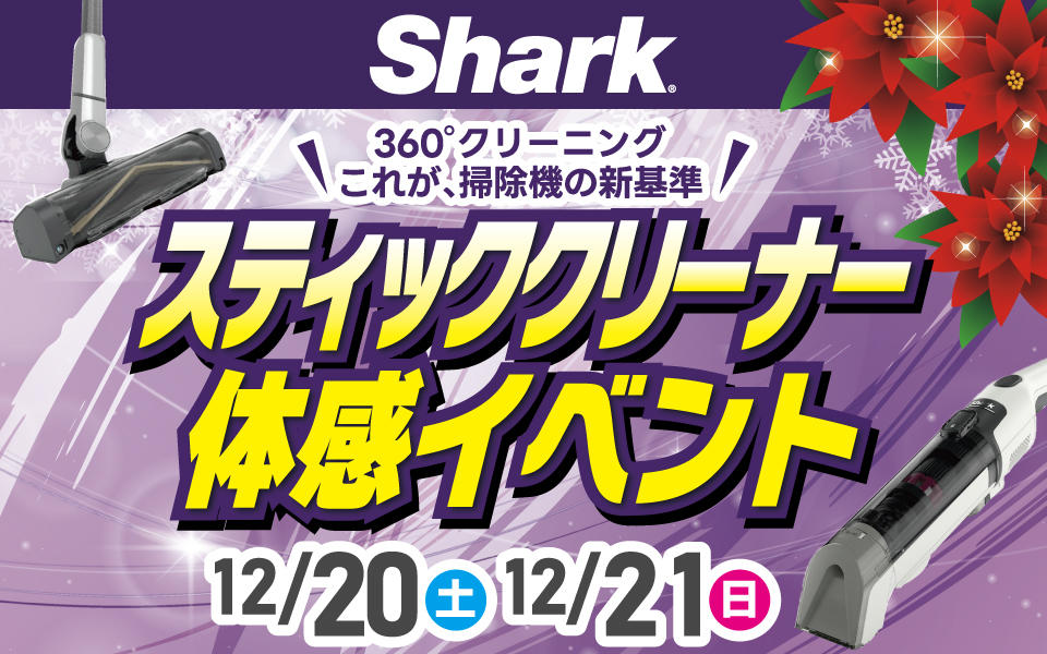  Shark（シャーク）「スティッククリーナー体感イベント」