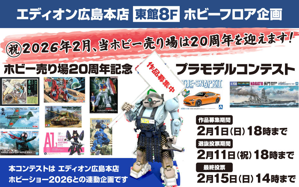  ホビー売り場20周年記念プラモデルコンテスト