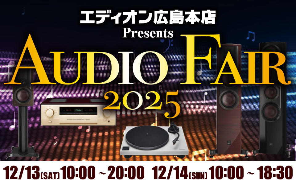 国内外、有名ブランドを一堂に展示！AUDIO FAIR 2025