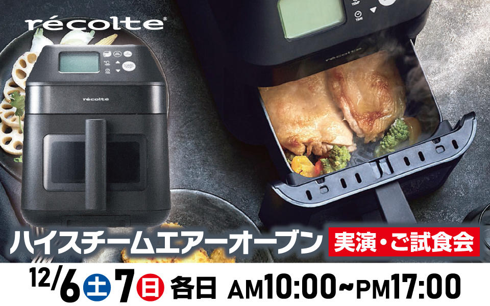 レコルト「ハイスチームエアーオーブン」実演・ご試食会