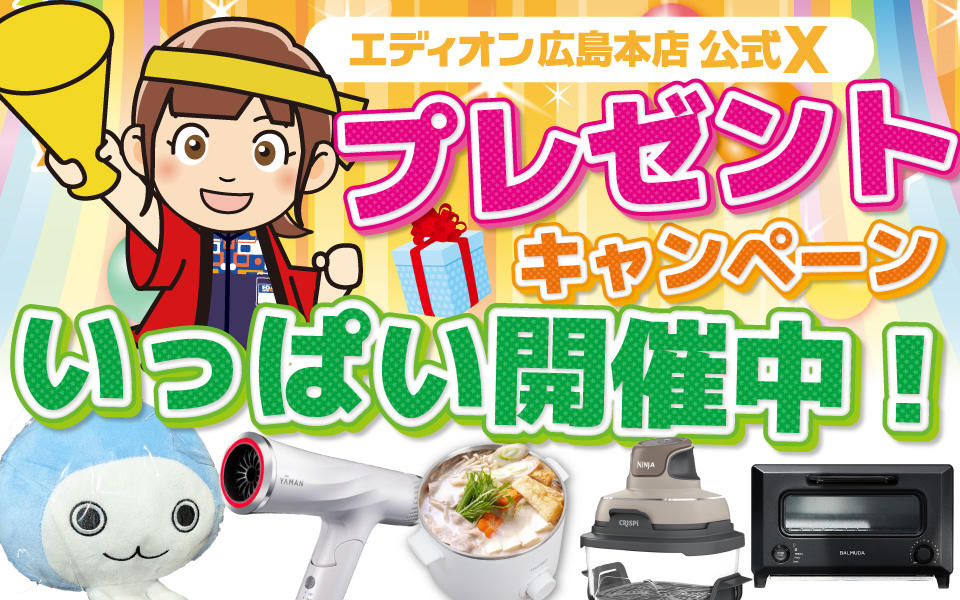  エディオン広島本店公式SNS「プレゼントキャンペーン開催中！」
