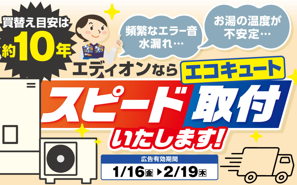  エディオンならエコキュートをスピード取付いたします！