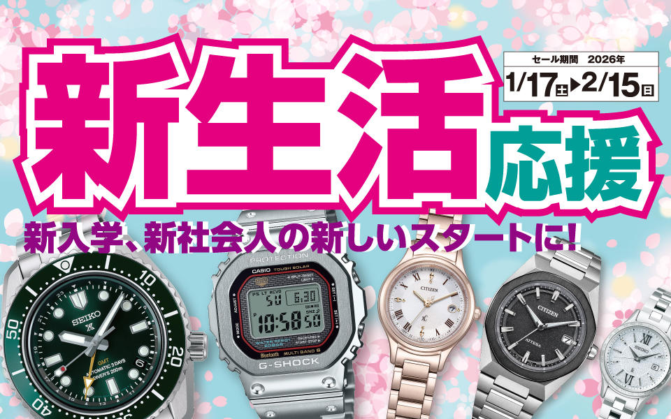 新生活応援「ウォッチスクエア」クリアランスセール