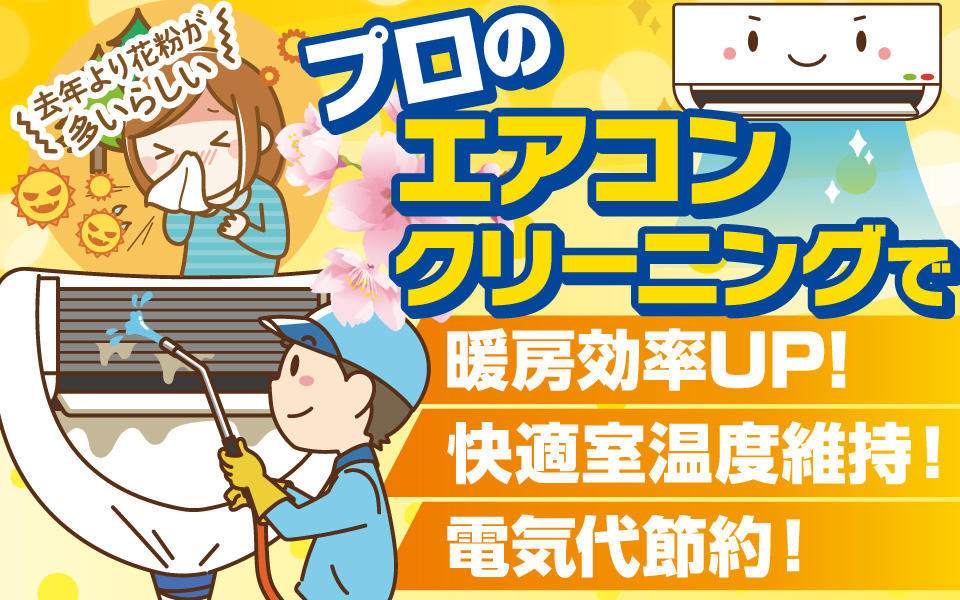 家電のプロ「エディオンのエアコンクリーニング」