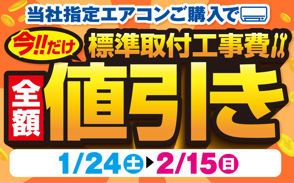 今！だけ「エアコン標準取付工事費値引き」